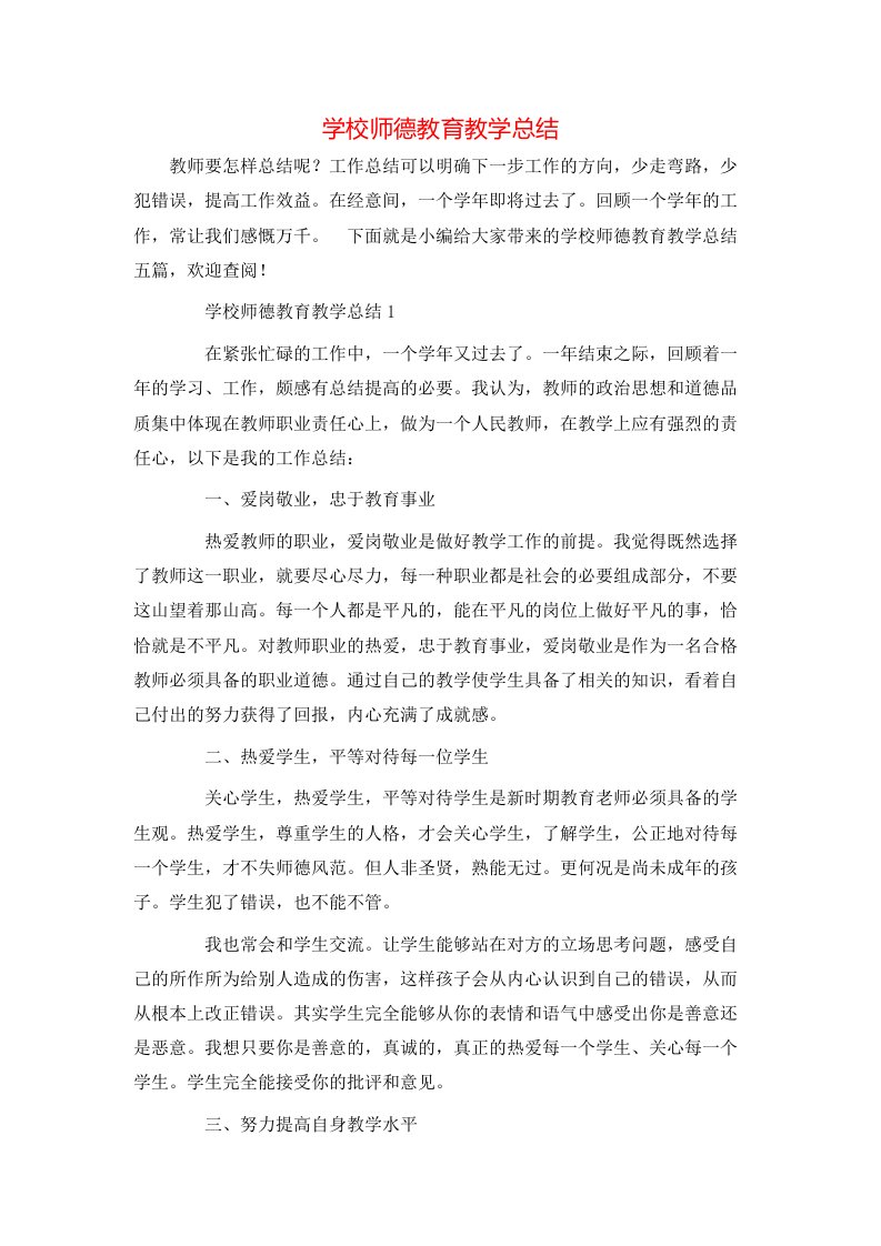 学校师德教育教学总结