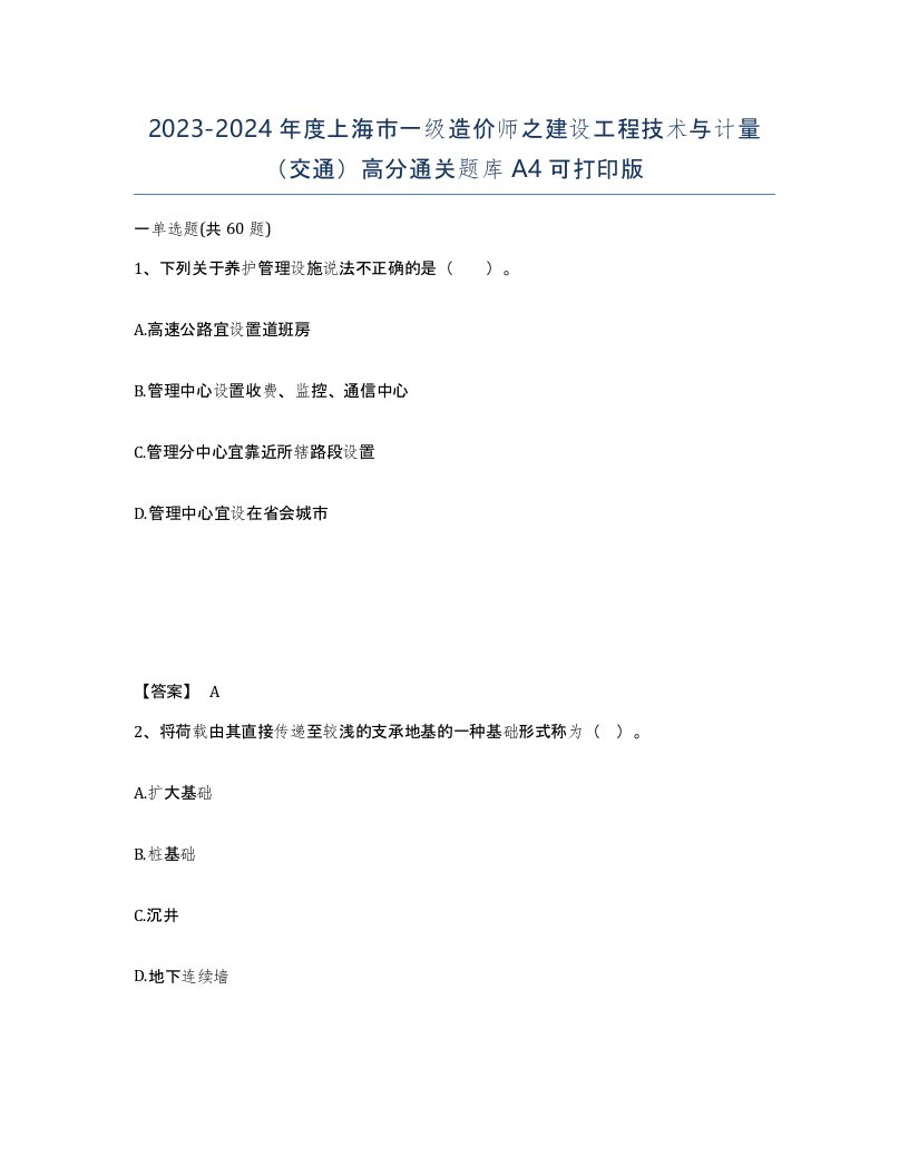 2023-2024年度上海市一级造价师之建设工程技术与计量交通高分通关题库A4可打印版