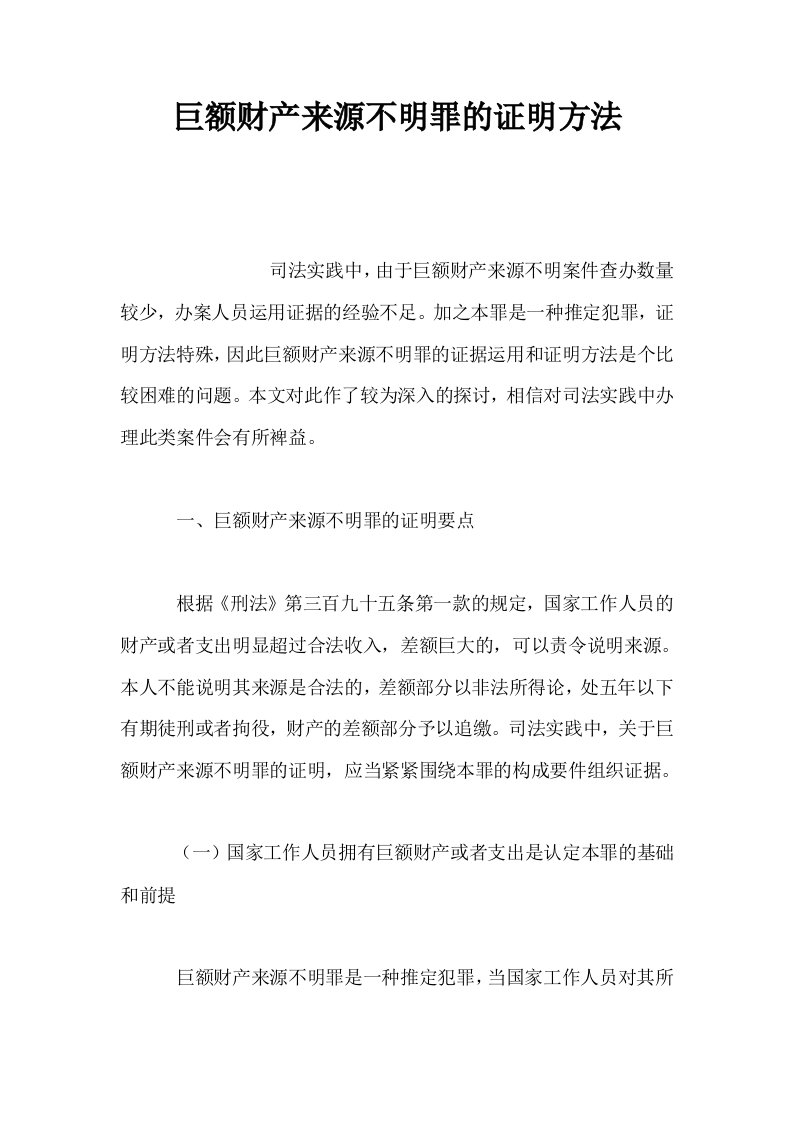 巨额财产来源不明罪的证明方法