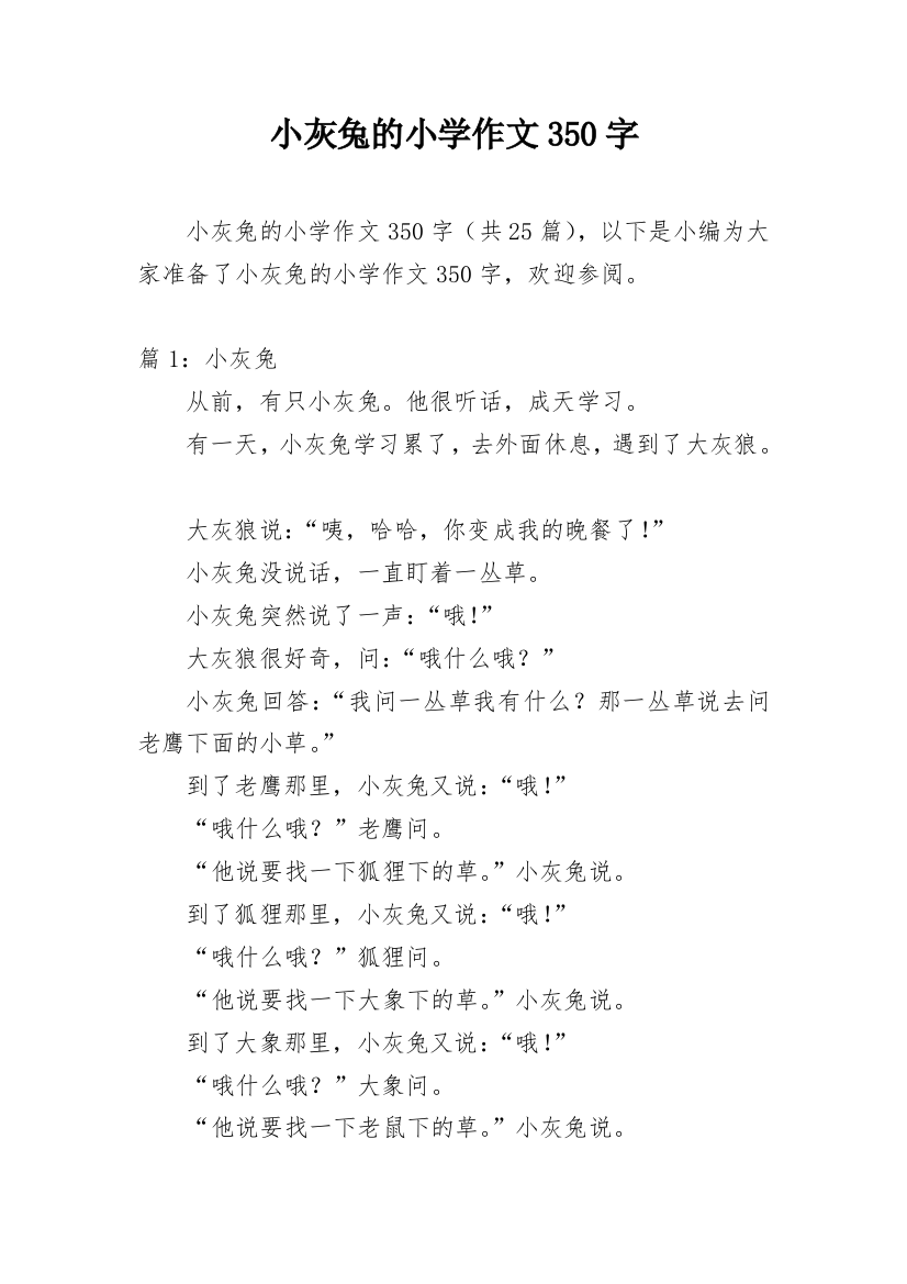 小灰兔的小学作文350字