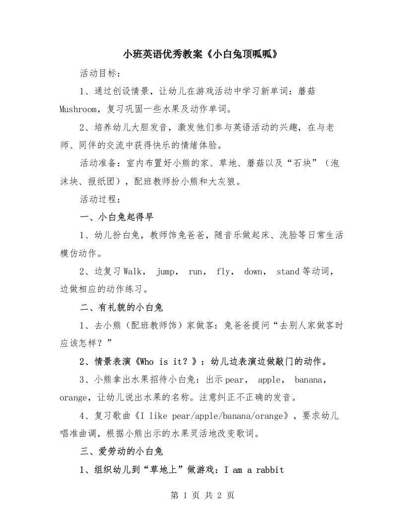 小班英语优秀教案《小白兔顶呱呱》