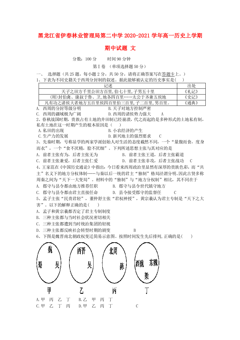 黑龙江省伊春林业管理局第二中学2020-2021学年高一历史上学期期中试题