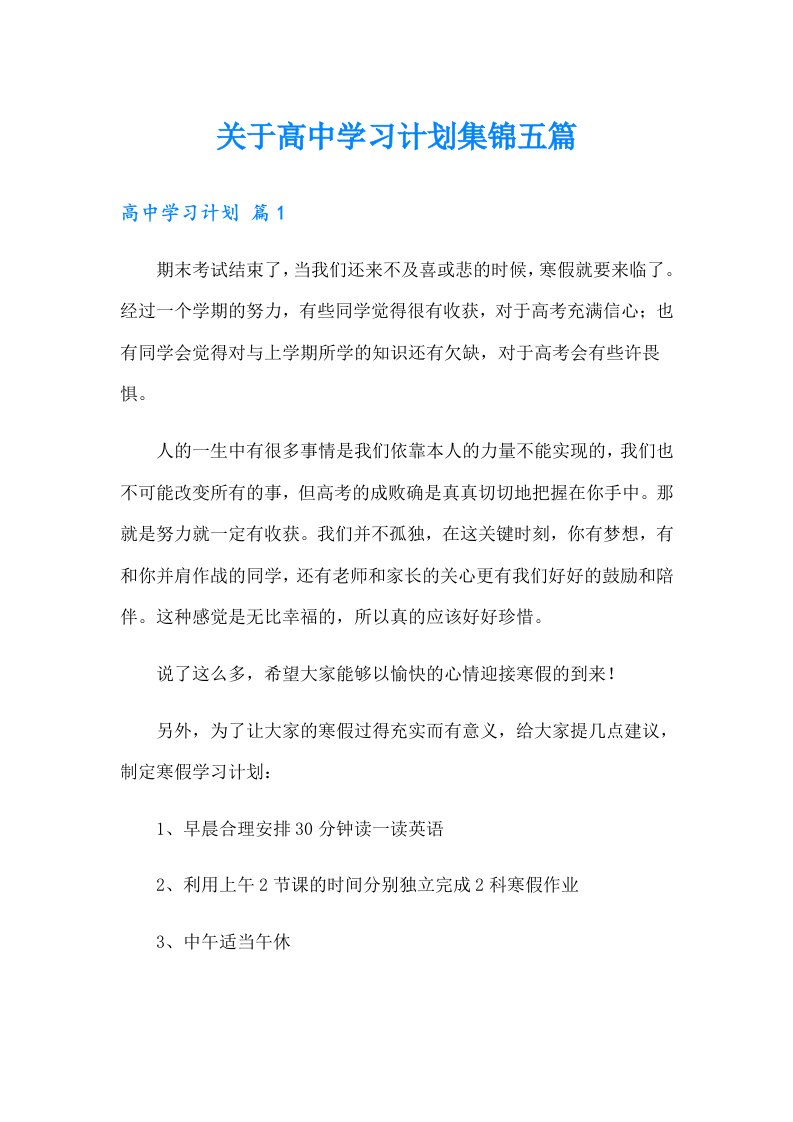 关于高中学习计划集锦五篇