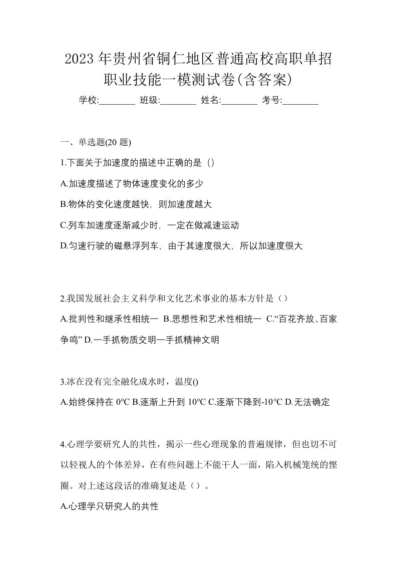 2023年贵州省铜仁地区普通高校高职单招职业技能一模测试卷含答案