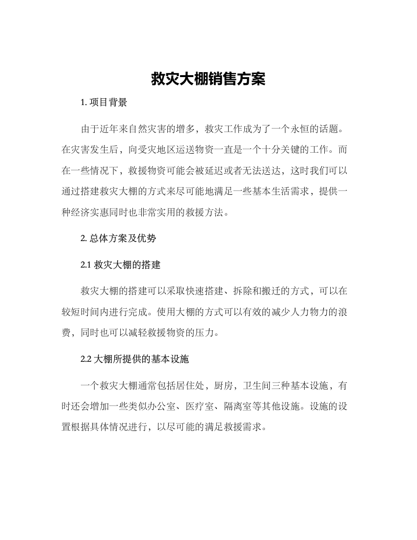 救灾大棚销售方案