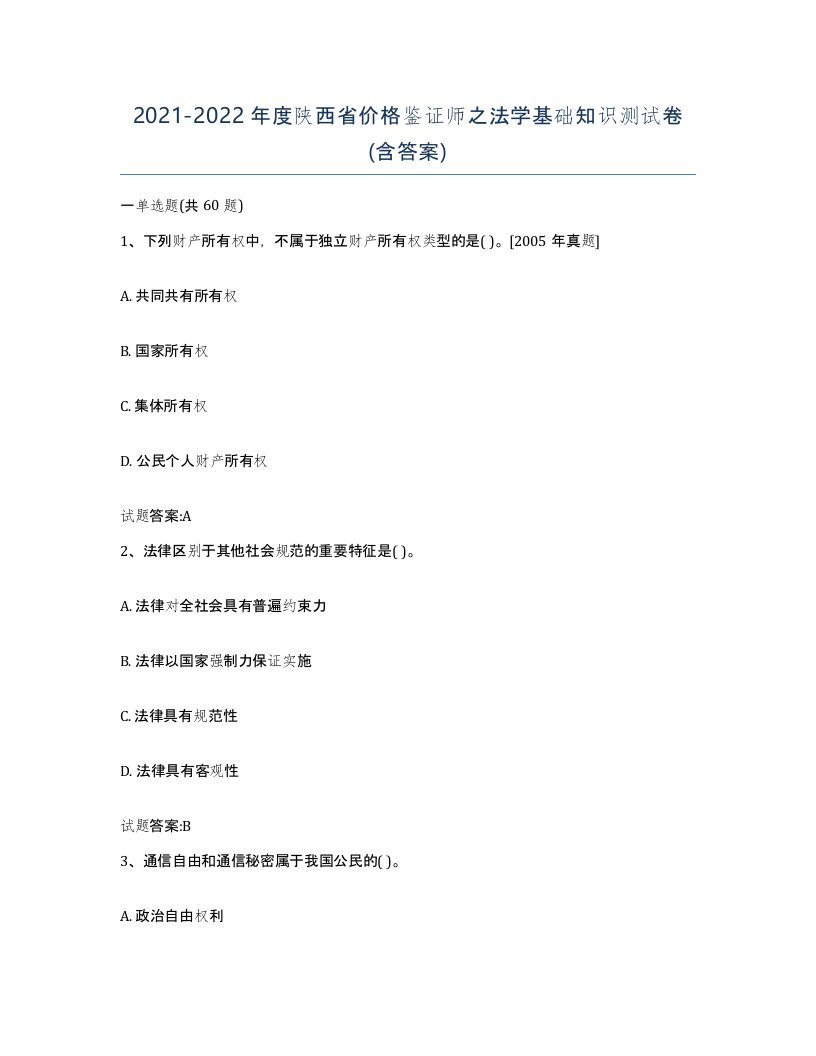 2021-2022年度陕西省价格鉴证师之法学基础知识测试卷含答案