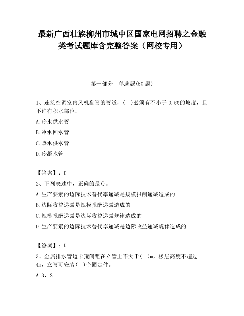 最新广西壮族柳州市城中区国家电网招聘之金融类考试题库含完整答案（网校专用）