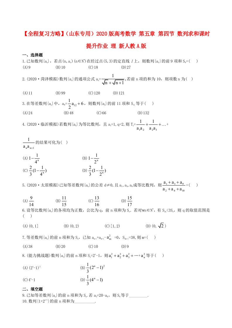 【全程复习方略】山东专用2020版高考数学第五章第四节数列求和课时提升作业理新人教A版通用