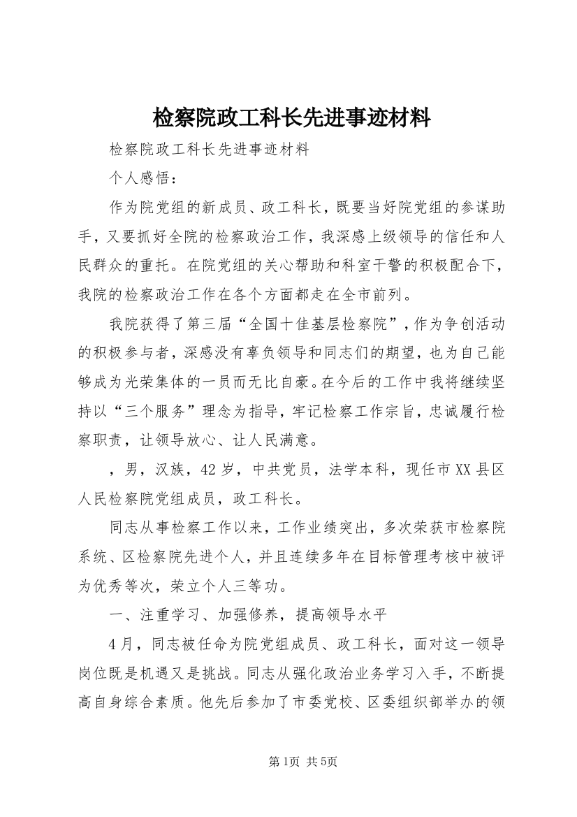 检察院政工科长先进事迹材料