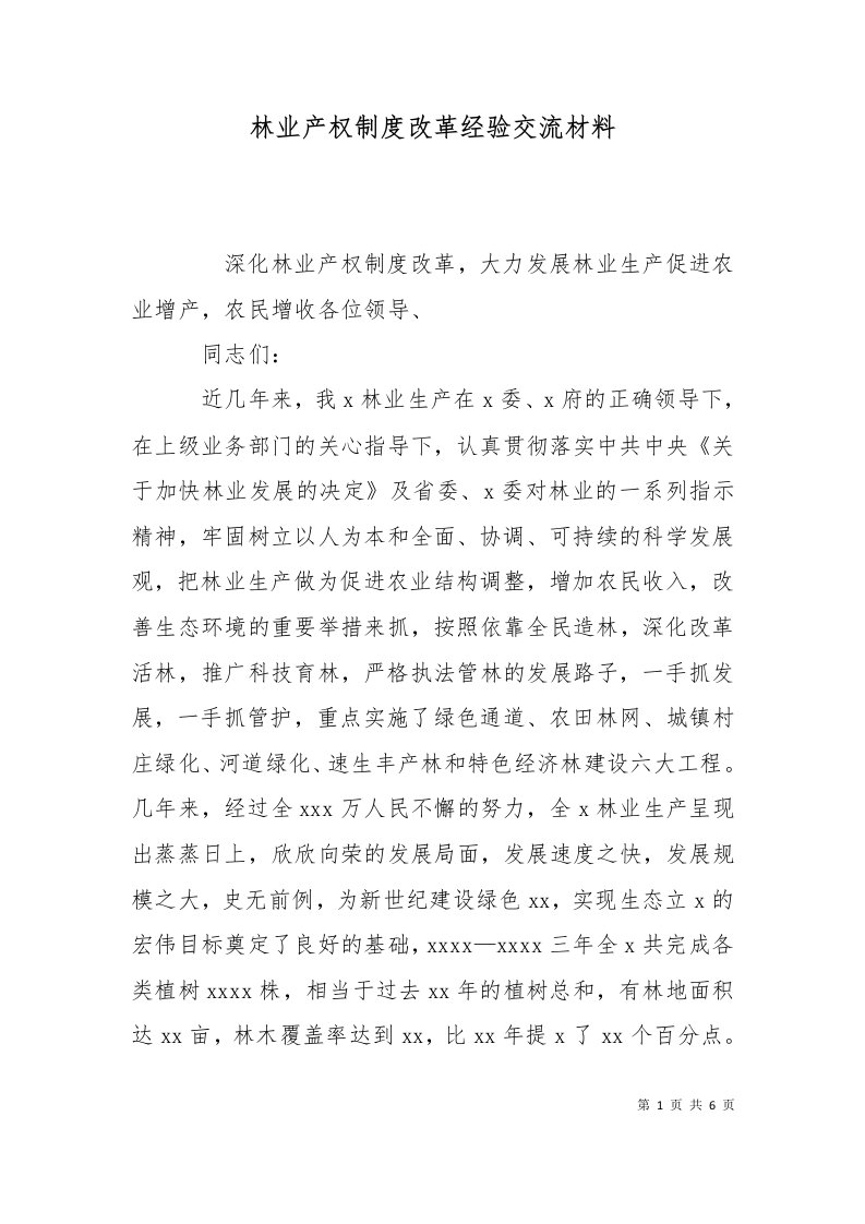 林业产权制度改革经验交流材料十