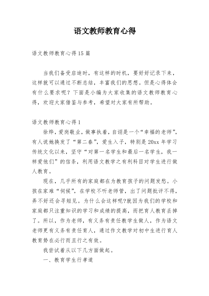 语文教师教育心得_2