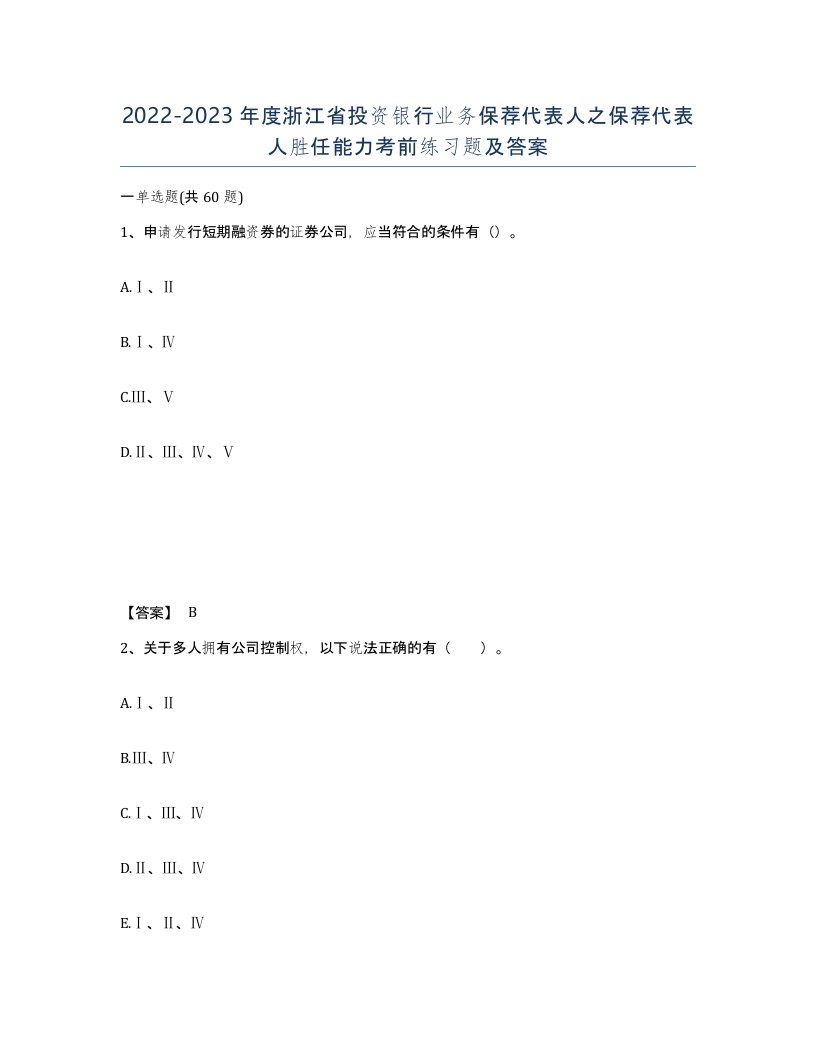 2022-2023年度浙江省投资银行业务保荐代表人之保荐代表人胜任能力考前练习题及答案