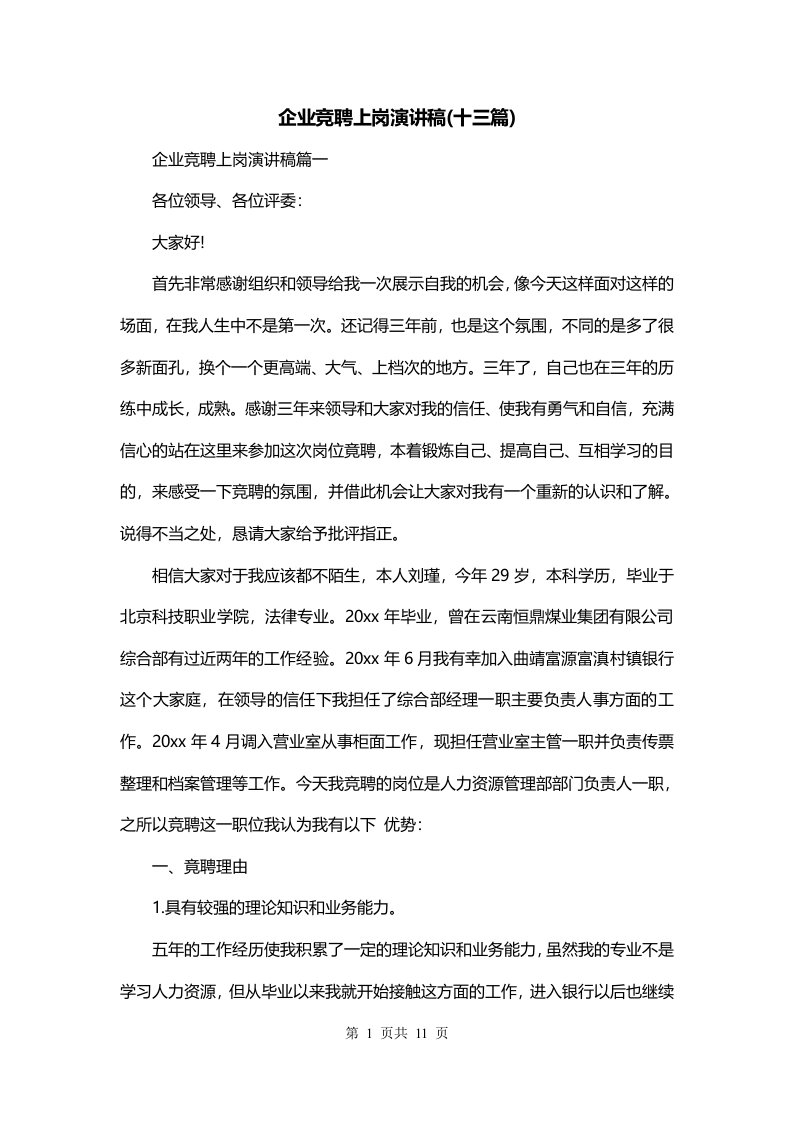 企业竞聘上岗演讲稿十三篇