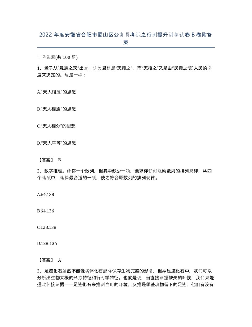 2022年度安徽省合肥市蜀山区公务员考试之行测提升训练试卷B卷附答案