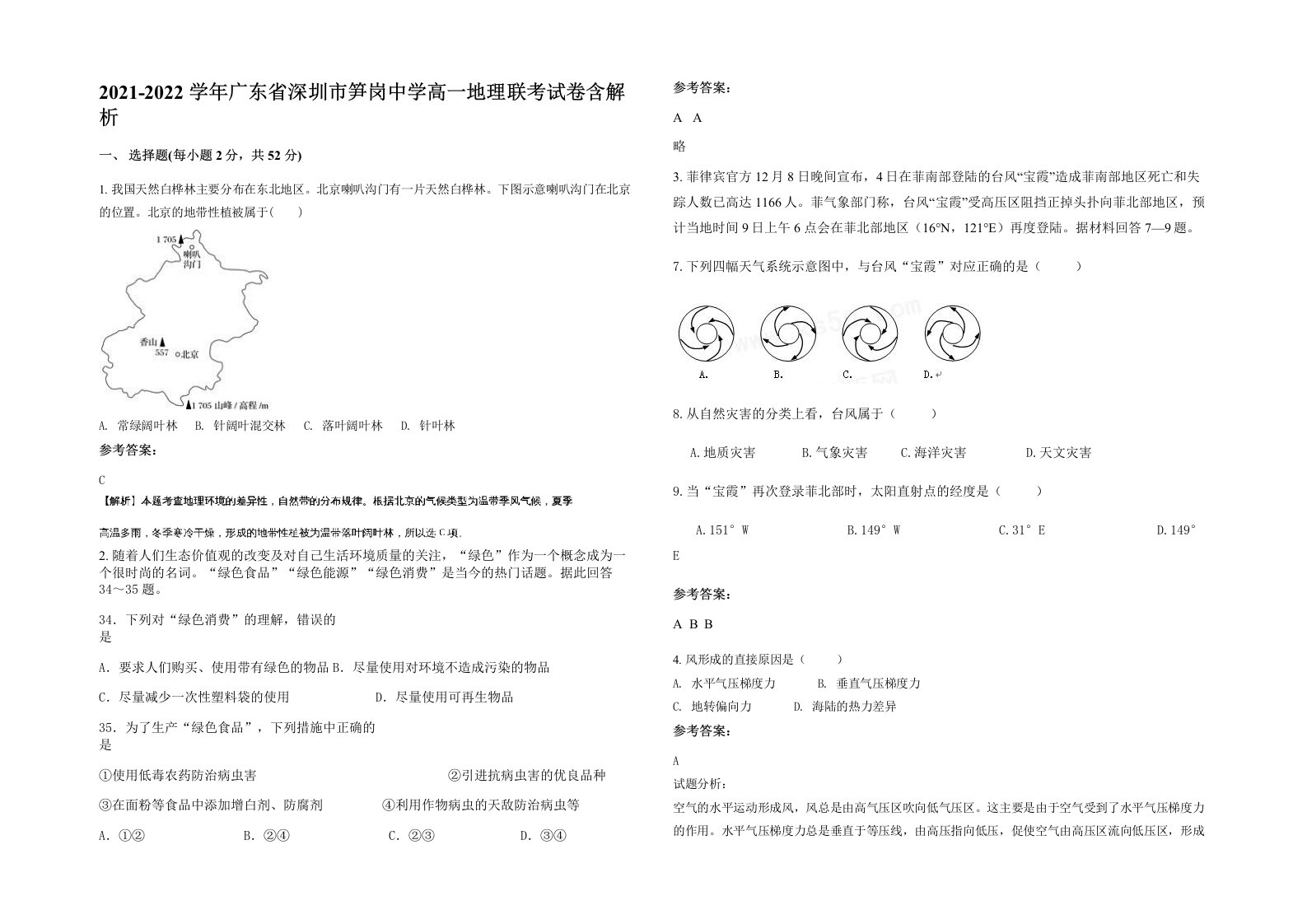 2021-2022学年广东省深圳市笋岗中学高一地理联考试卷含解析