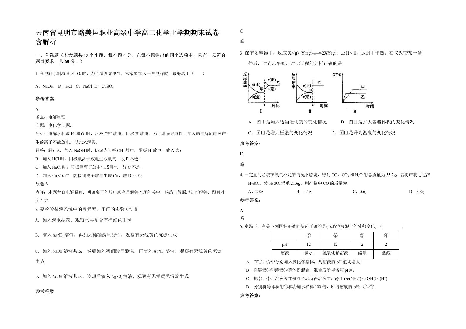 云南省昆明市路美邑职业高级中学高二化学上学期期末试卷含解析