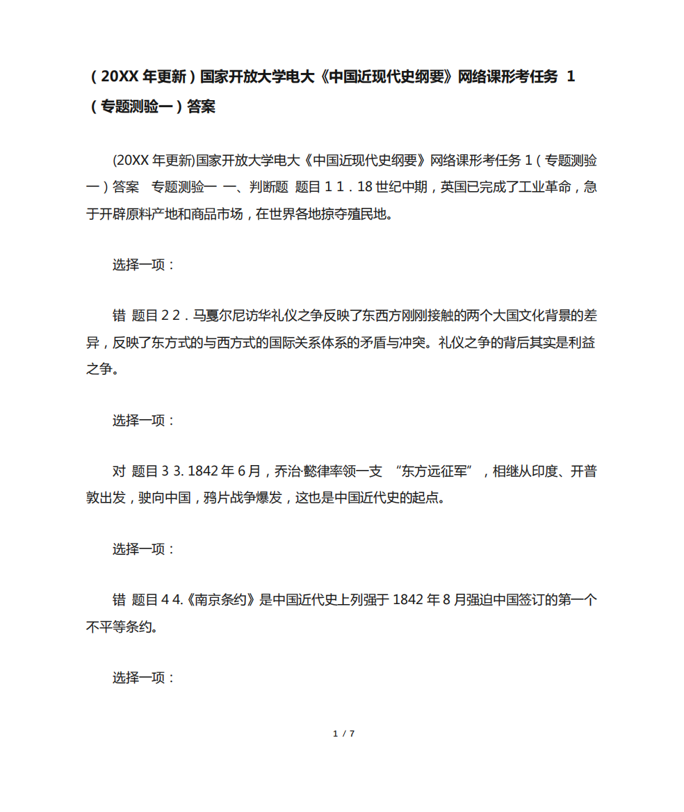 (20XX年更新)国家开放大学电大《中国近现代史纲要》网络课形考任务1精品