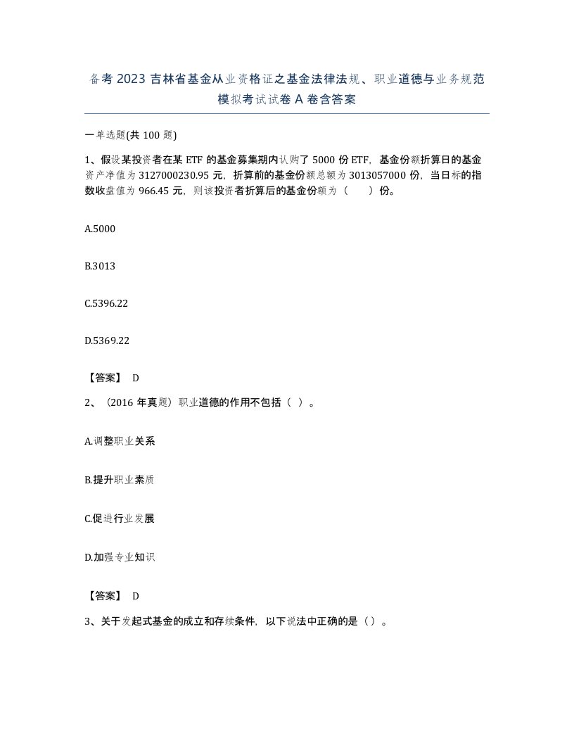 备考2023吉林省基金从业资格证之基金法律法规职业道德与业务规范模拟考试试卷A卷含答案