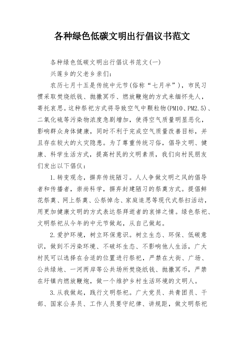 各种绿色低碳文明出行倡议书范文