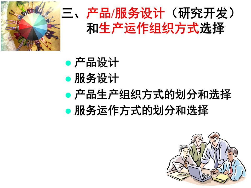 3、第三章产品设计和运作方式选择