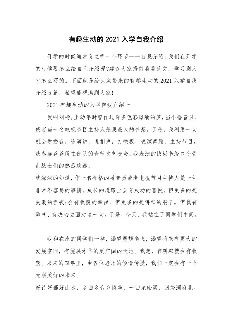 个人自我介绍_有趣生动的2021入学自我介绍