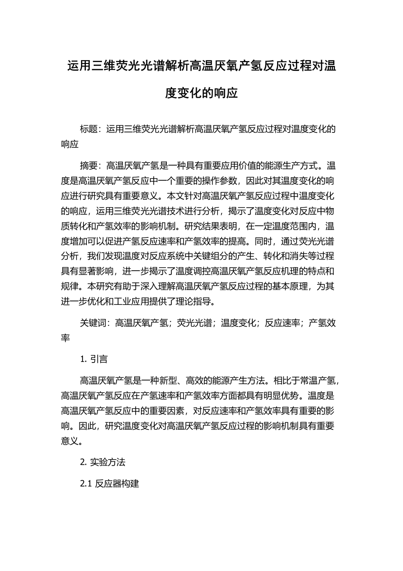 运用三维荧光光谱解析高温厌氧产氢反应过程对温度变化的响应