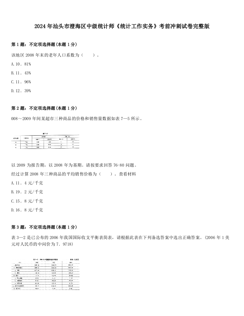 2024年汕头市澄海区中级统计师《统计工作实务》考前冲刺试卷完整版