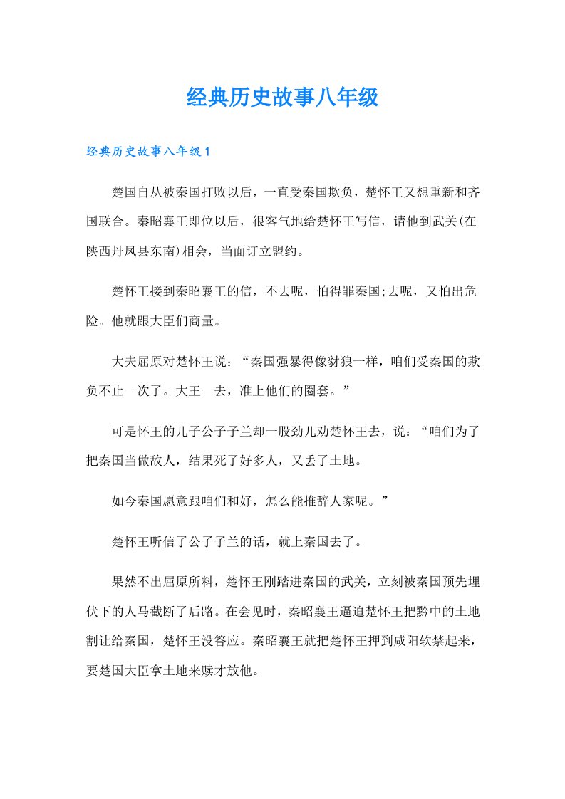 经典历史故事八年级