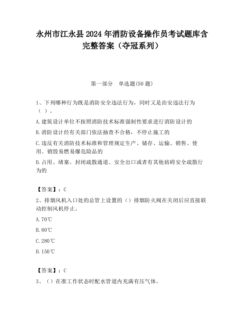 永州市江永县2024年消防设备操作员考试题库含完整答案（夺冠系列）