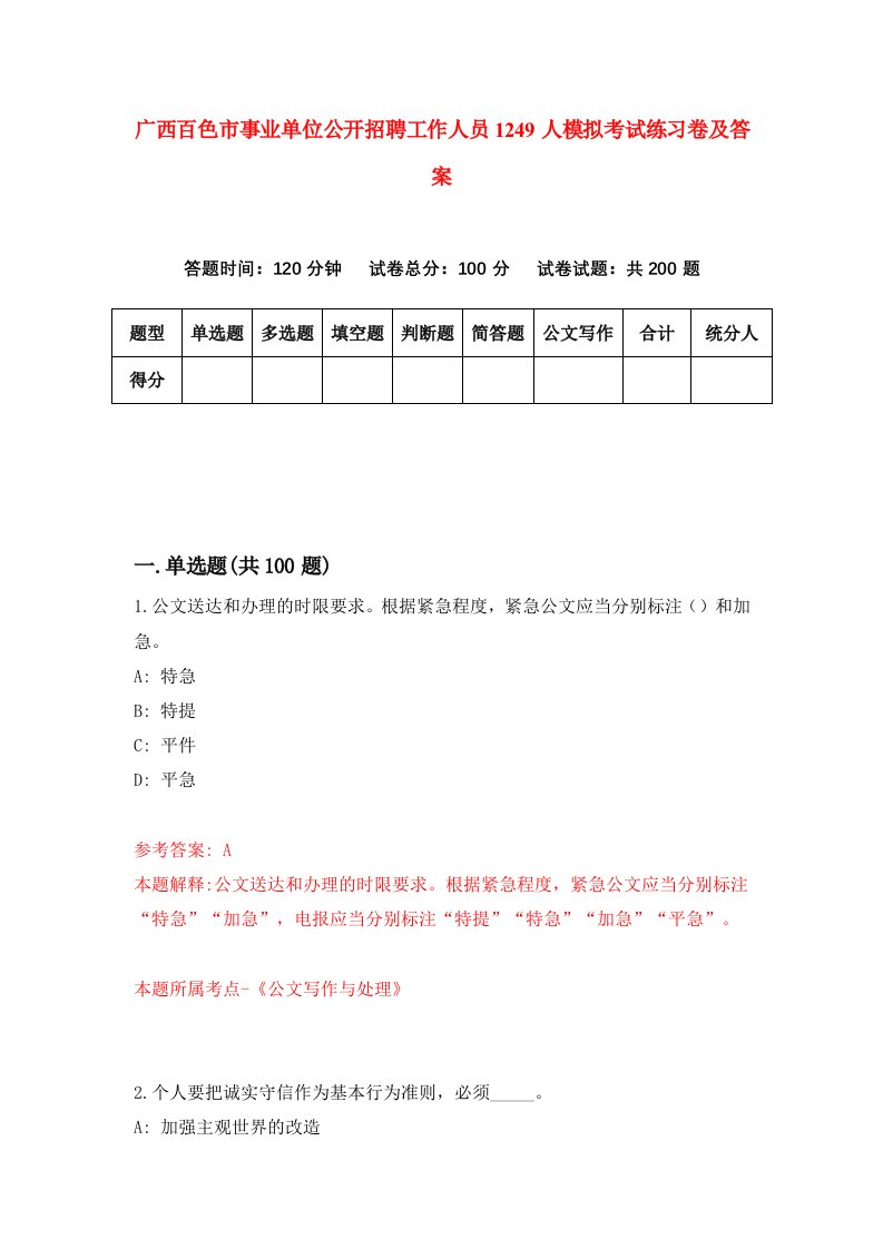 广西百色市事业单位公开招聘工作人员1249人模拟考试练习卷及答案第9期