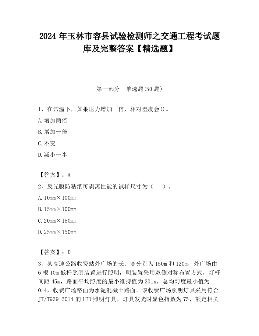 2024年玉林市容县试验检测师之交通工程考试题库及完整答案【精选题】