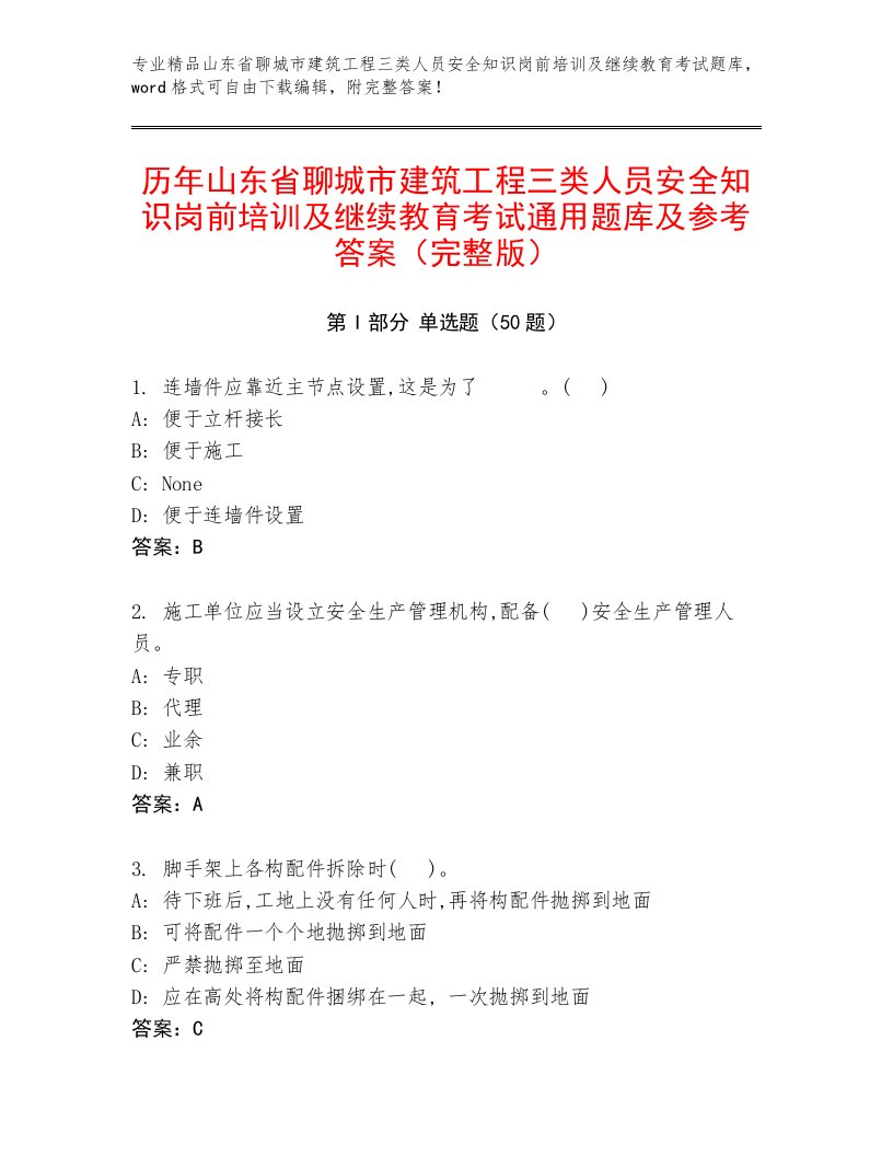 历年山东省聊城市建筑工程三类人员安全知识岗前培训及继续教育考试通用题库及参考答案（完整版）