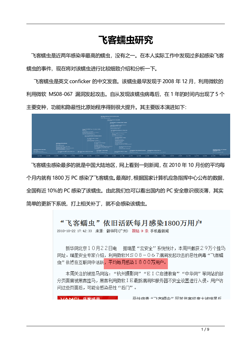 案例-飞客蠕虫研究
