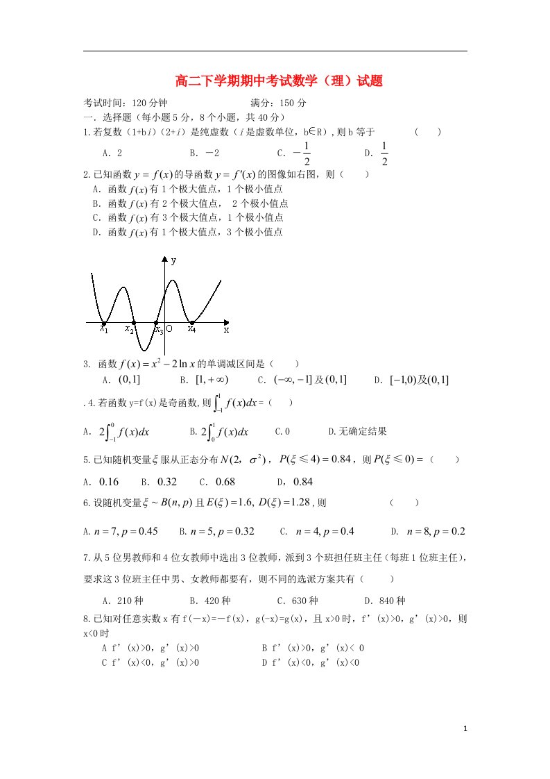 广东省东莞市南开实验学校高二数学下学期期中试题