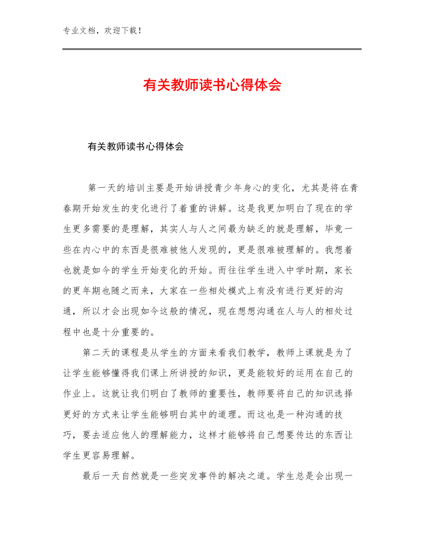 最新有关教师读书心得体会优选例文11篇文档汇编