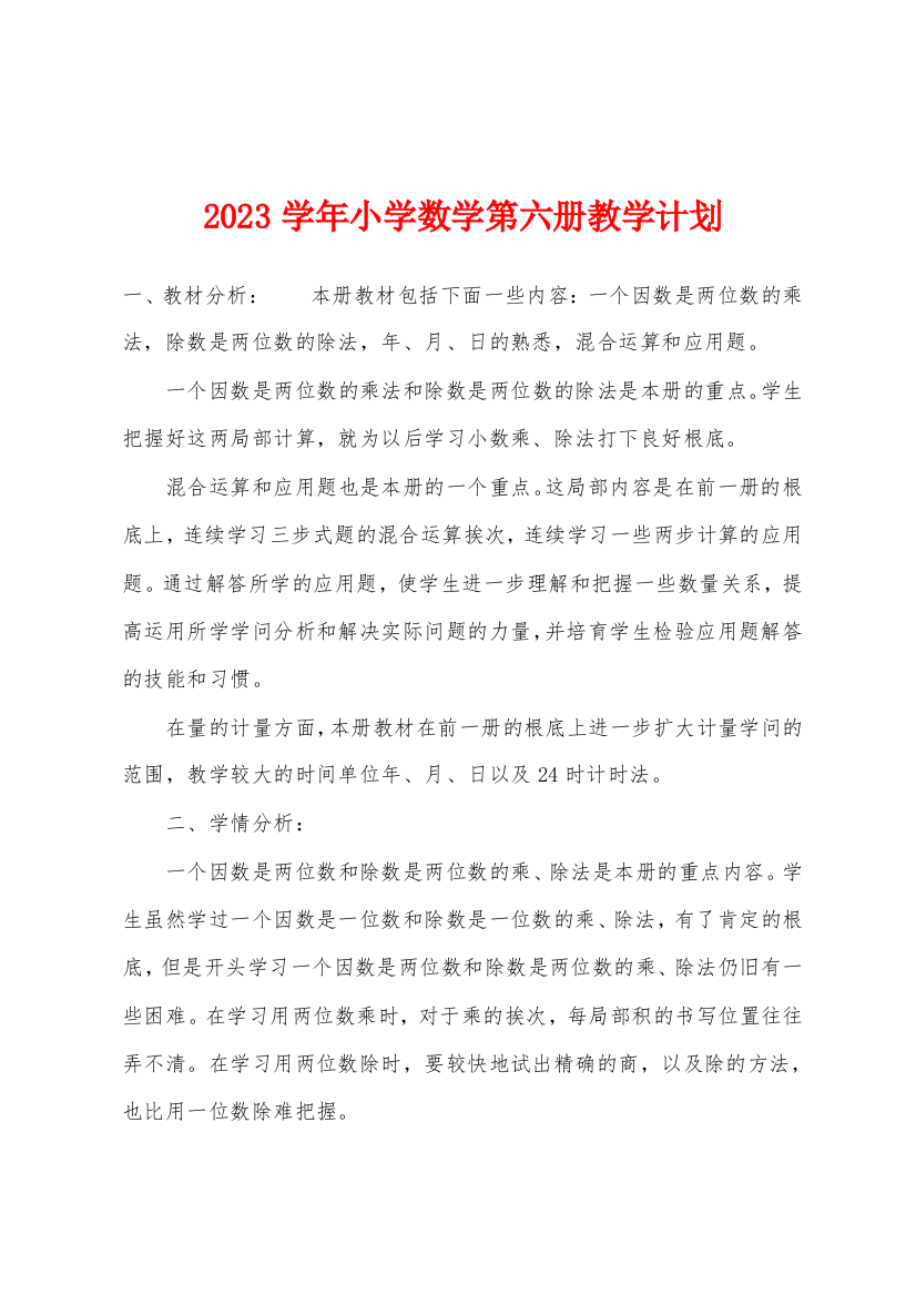 2023年学年小学数学第六册教学计划