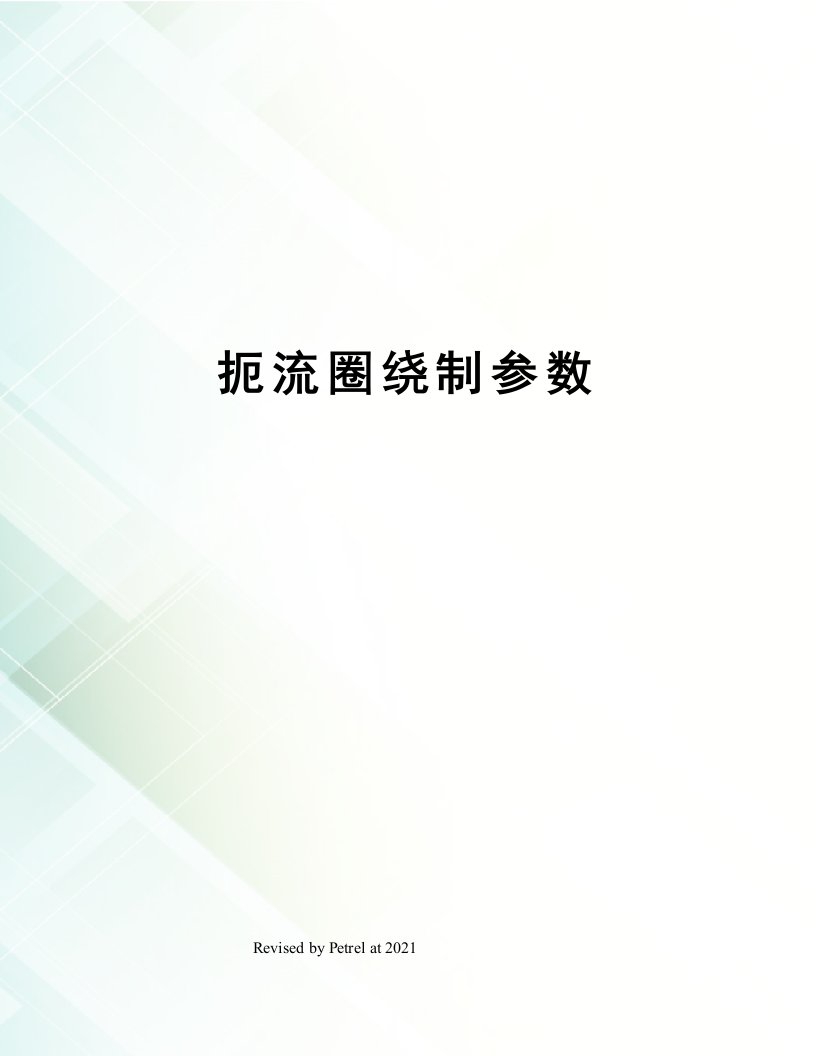 扼流圈绕制参数