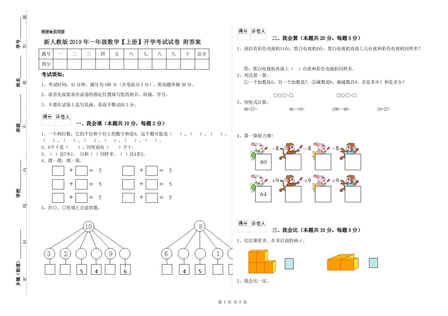 新人教版2019年一年级数学【上册】开学考试试卷-附答案