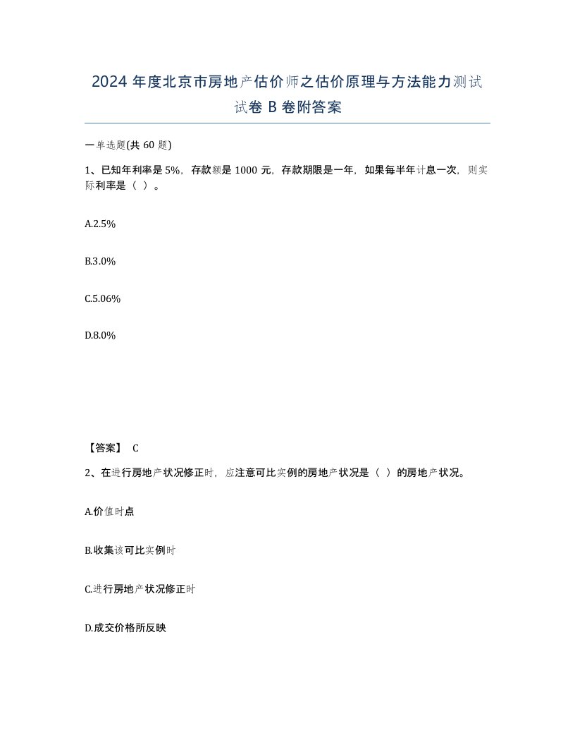 2024年度北京市房地产估价师之估价原理与方法能力测试试卷B卷附答案