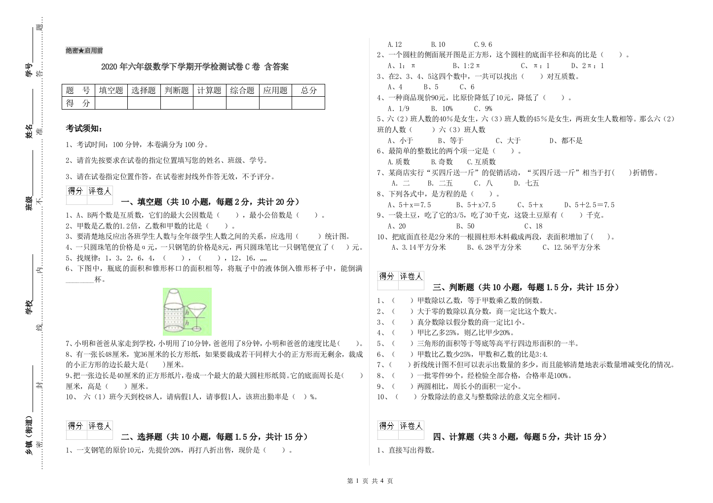 2020年六年级数学下学期开学检测试卷C卷-含答案