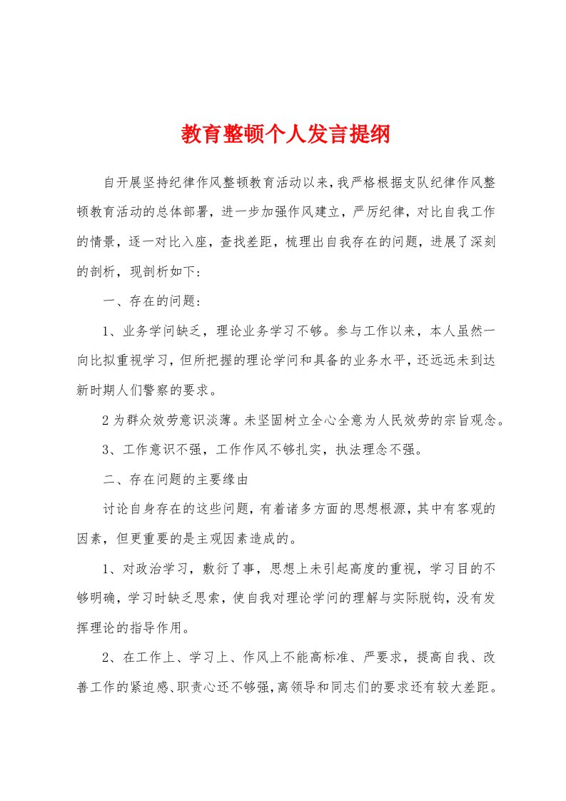 教育整顿个人发言提纲