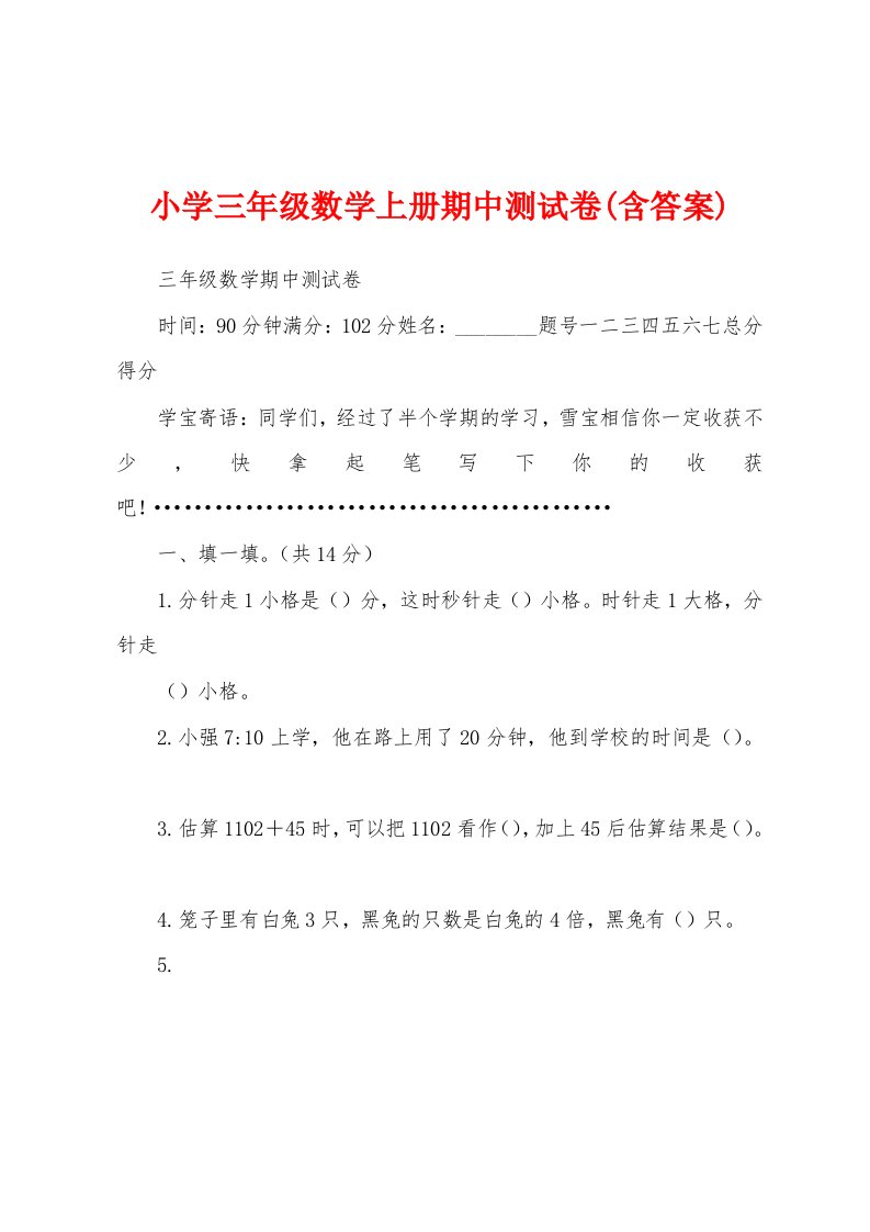 小学三年级数学上册期中测试卷(含答案)