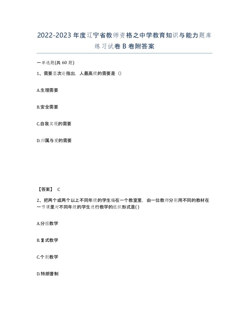 2022-2023年度辽宁省教师资格之中学教育知识与能力题库练习试卷B卷附答案