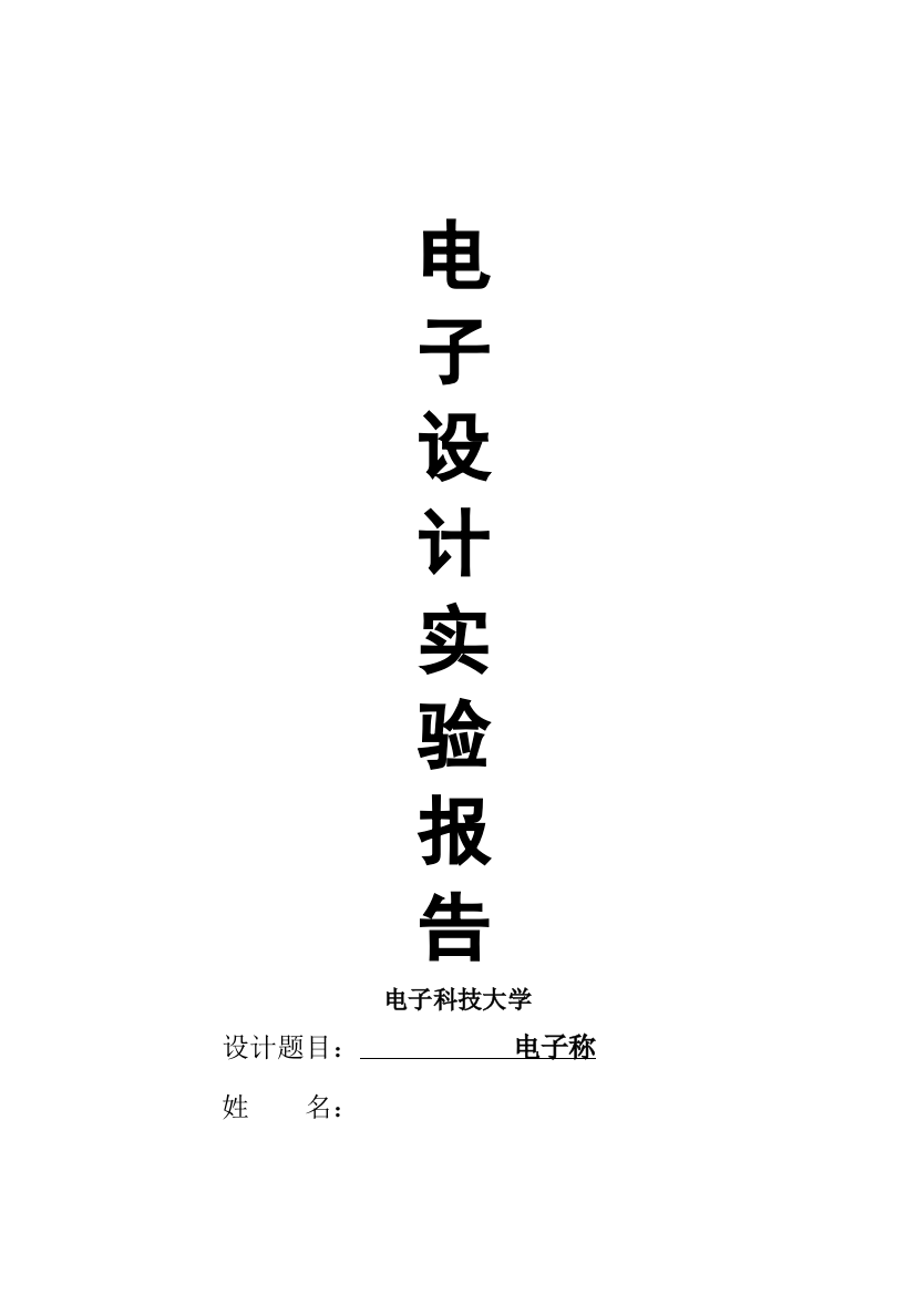 (完整word版)电子秤课程设计实验报告(word文档良心出品)