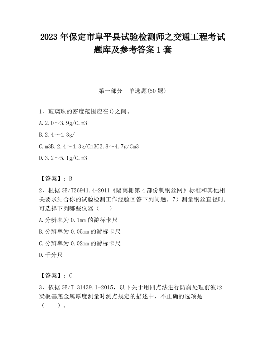 2023年保定市阜平县试验检测师之交通工程考试题库及参考答案1套