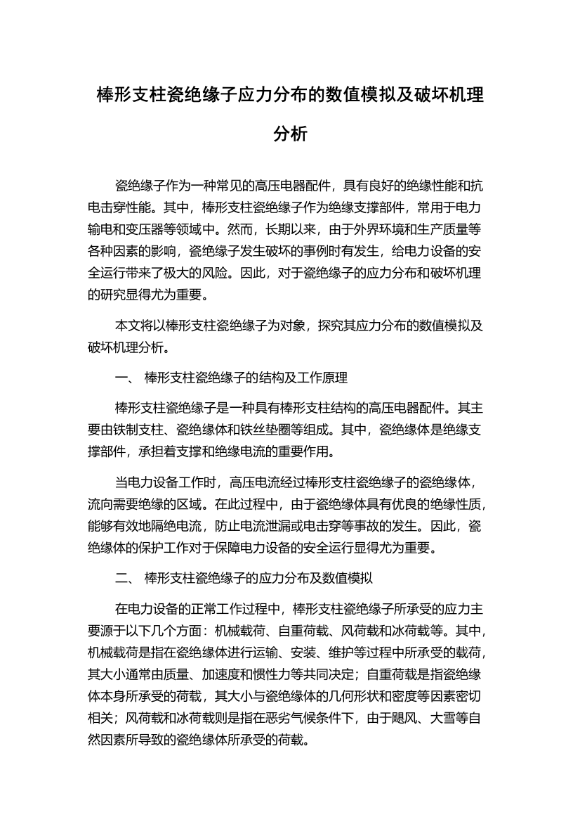 棒形支柱瓷绝缘子应力分布的数值模拟及破坏机理分析