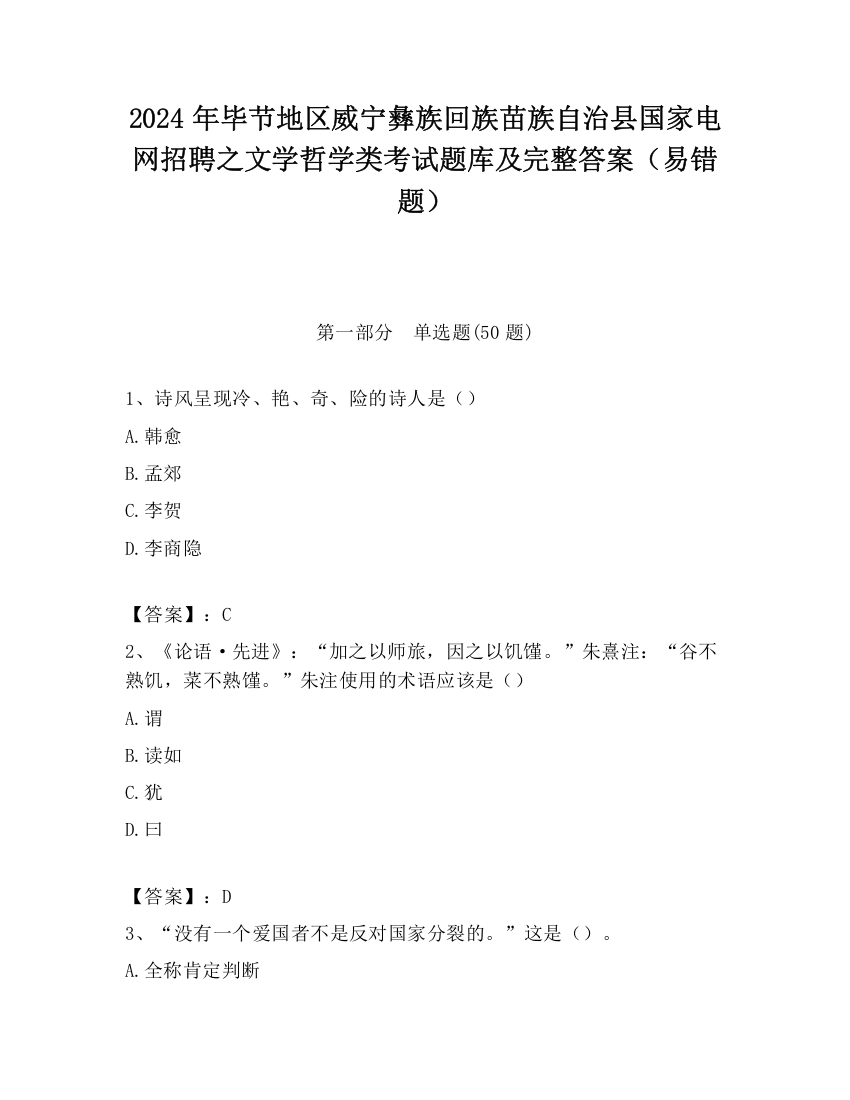 2024年毕节地区威宁彝族回族苗族自治县国家电网招聘之文学哲学类考试题库及完整答案（易错题）