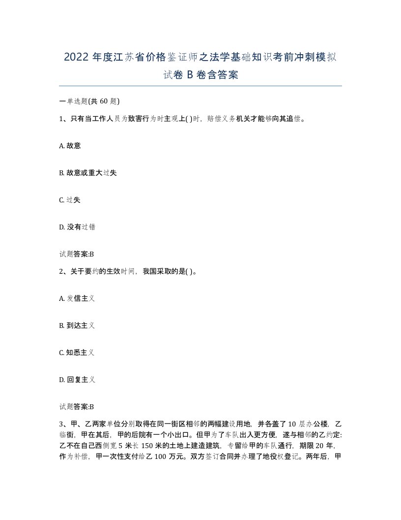 2022年度江苏省价格鉴证师之法学基础知识考前冲刺模拟试卷B卷含答案