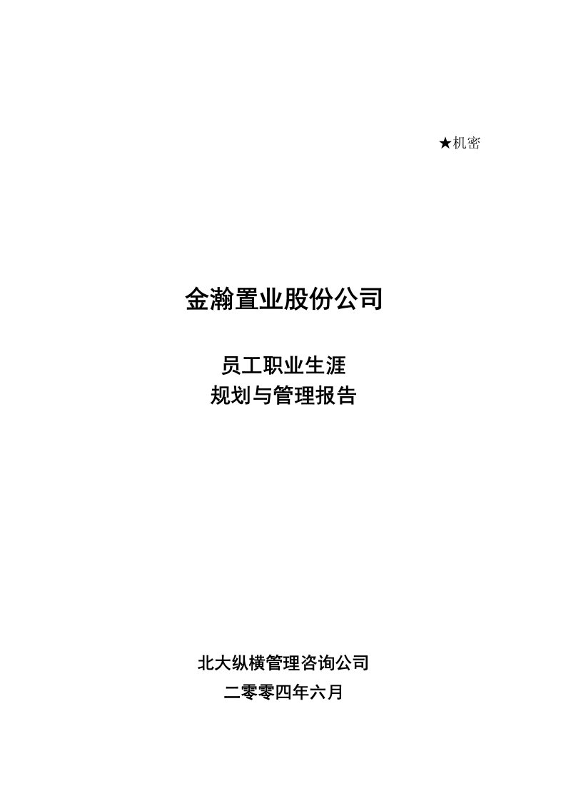 员工管理-金瀚置业股份公司员工职业生涯规划与管理报告