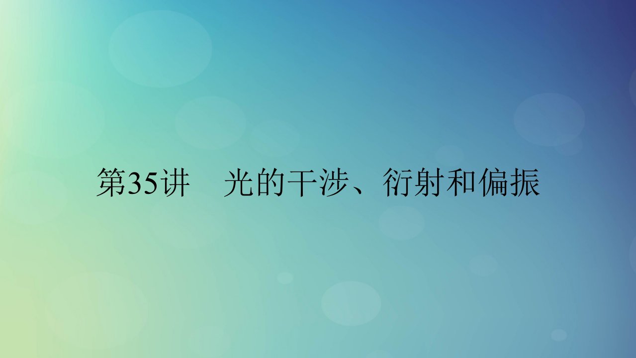 2025版高考物理一轮总复习第14章光第35讲光的干涉衍射和偏振课件